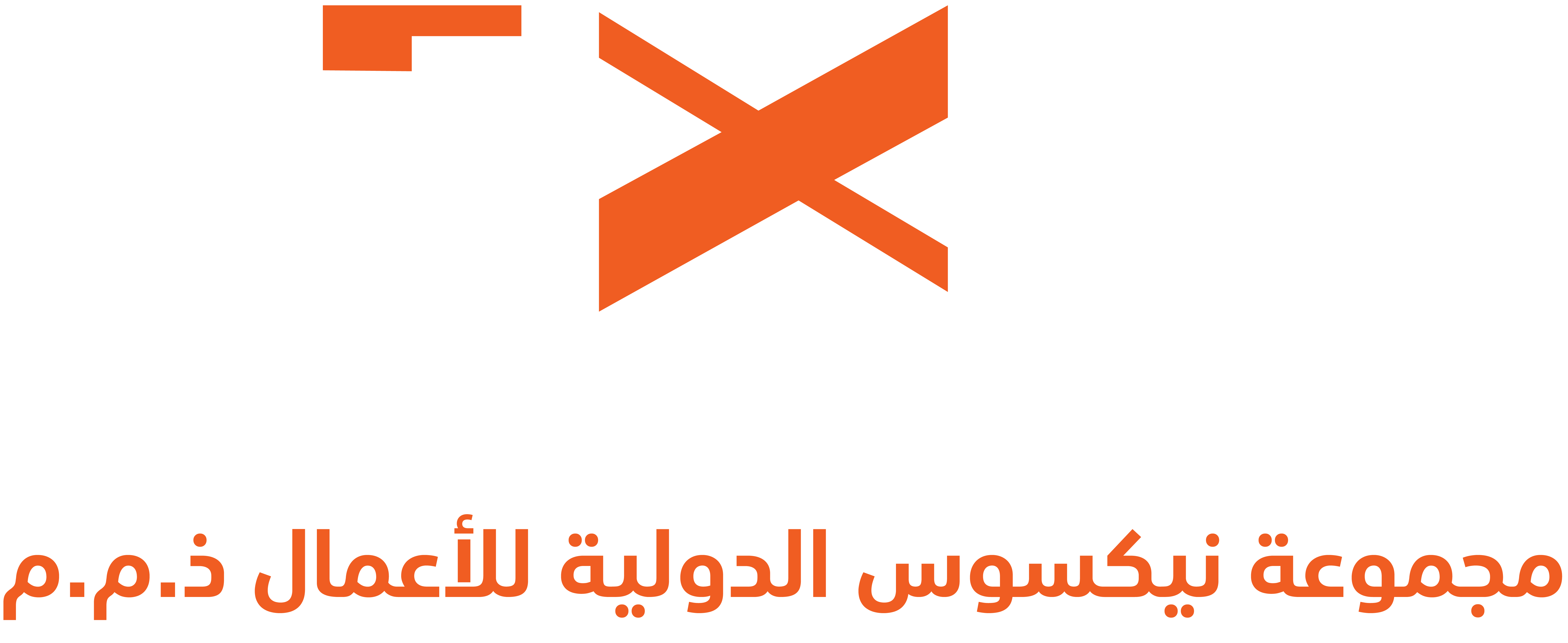 مجموعة نيكسوس الدولية للأعمال ذ.م.م